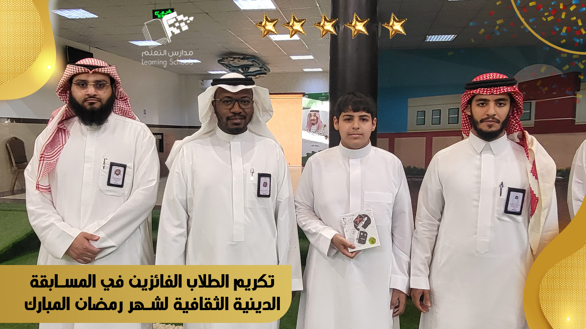  تكريم الطلاب الفائزين في المسابقة  الدينية الثقافية لشهر رمضان المبارك